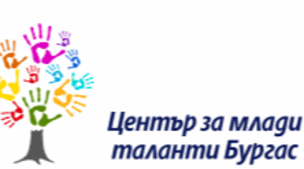 Центърът за млади таланти - Бургас организира Ден на отворените врати