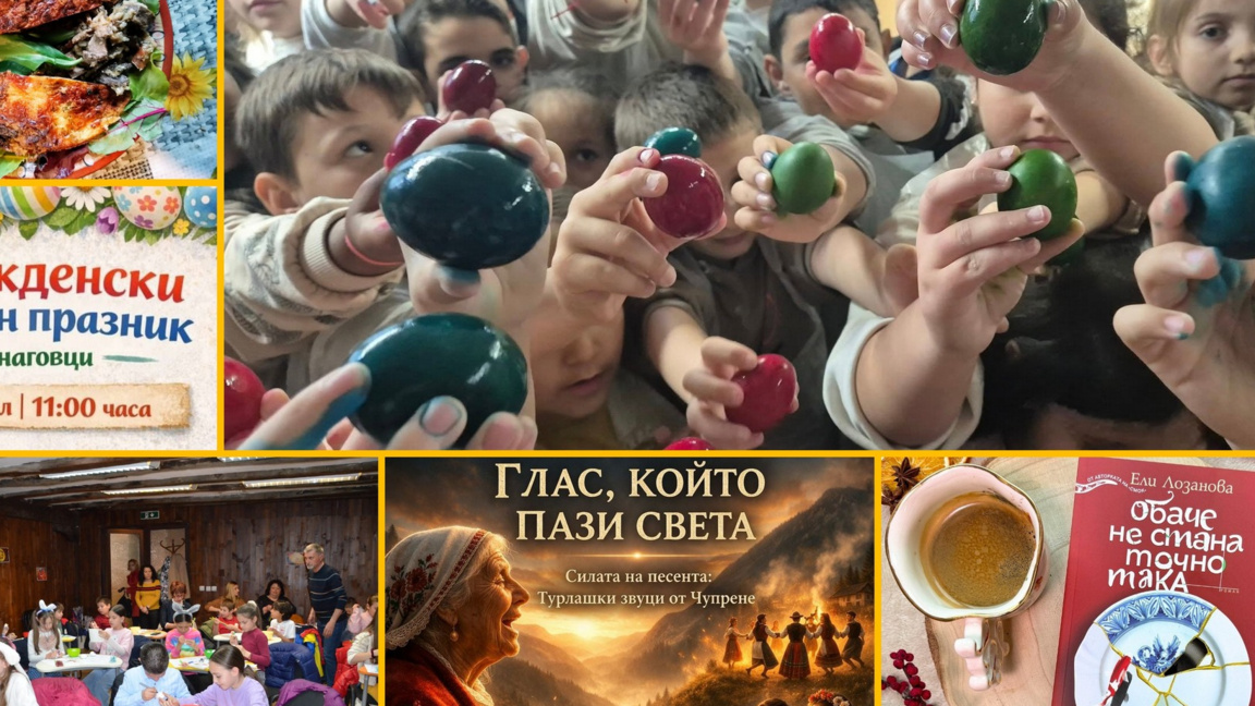 "Неделник" от 5 април 2026 година