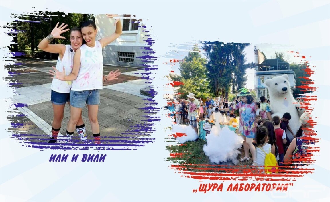 Или и Вили очакват малчуганите за забавление в Градската градина на 1 юни