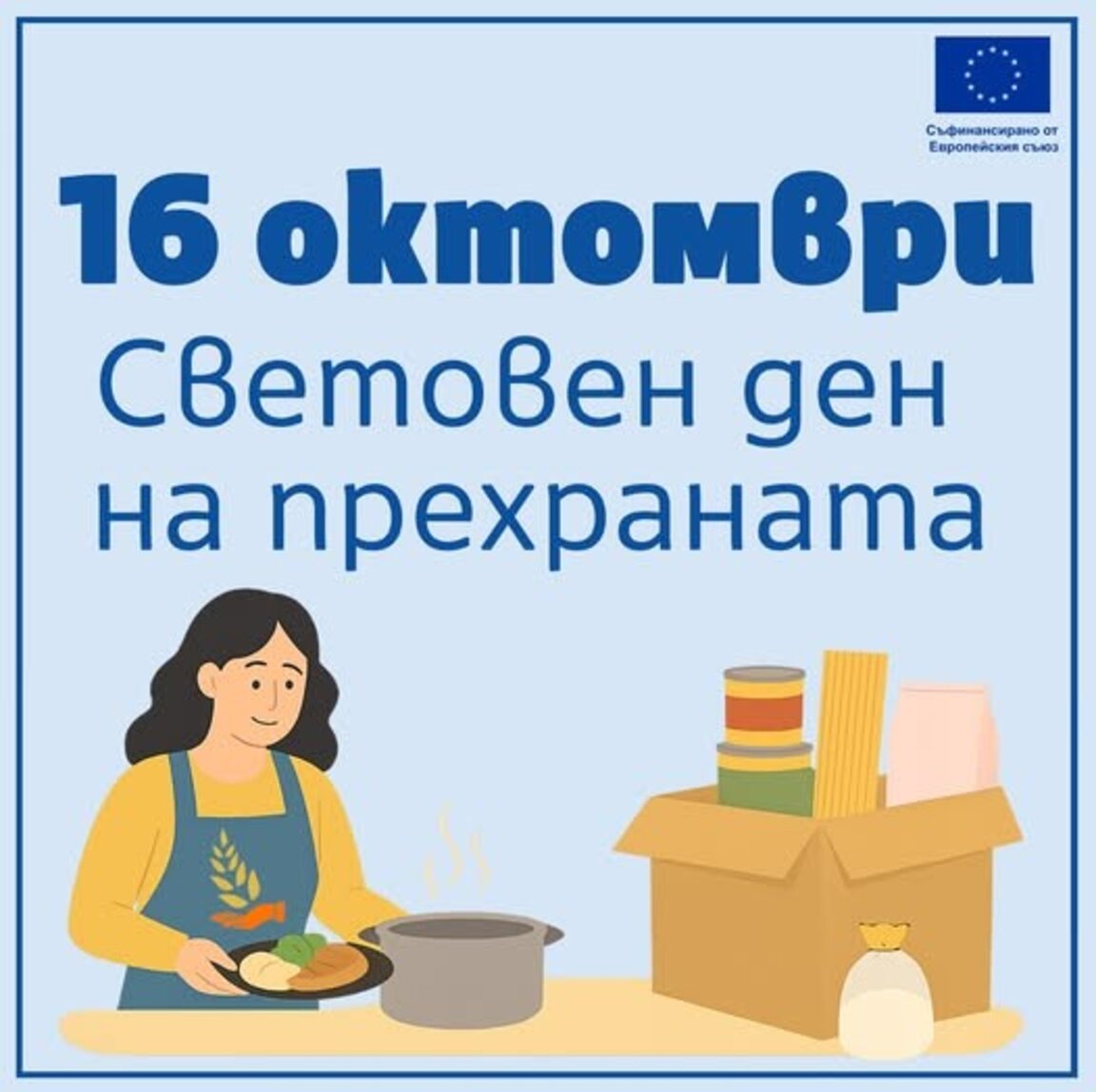 Отбелязваме Световния ден на прехраната