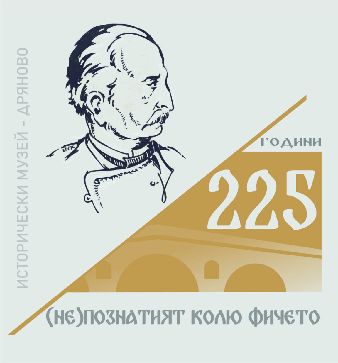 Започват проявите за отбелязването на 225 години от рождението на Колю Фичето