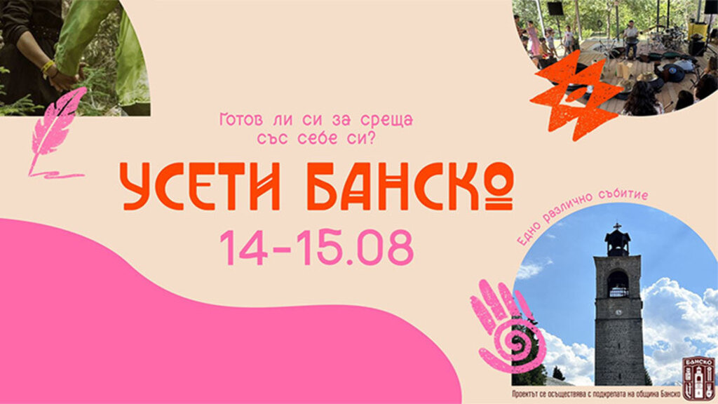 В Банско има не само за гледане и слушане, а и за усещане