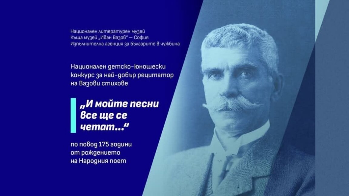 Започна детско-юношеският конкурс за най-добър рецитатор на стихове на Иван Вазов