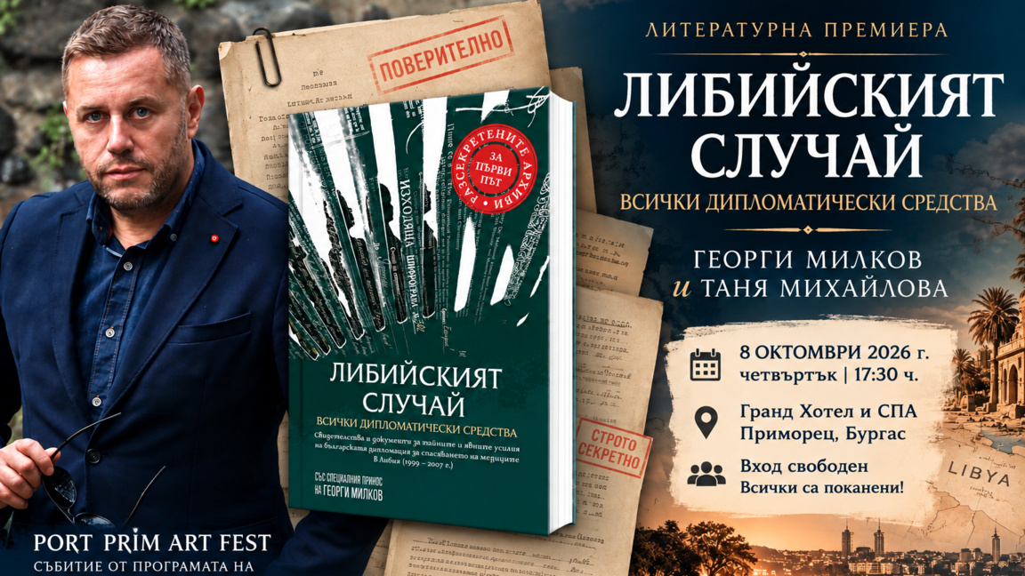 Книга за либийския случай ще представят Георги Милков и Таня Михайлова в Бургас