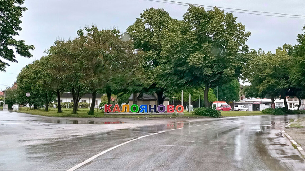 Село Калояново  – древно и младо