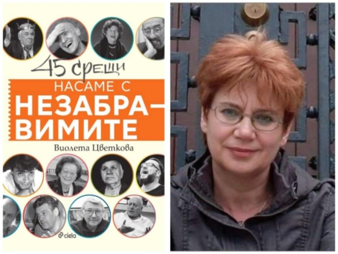 Виолета Цветкова за срещите с незабравимите