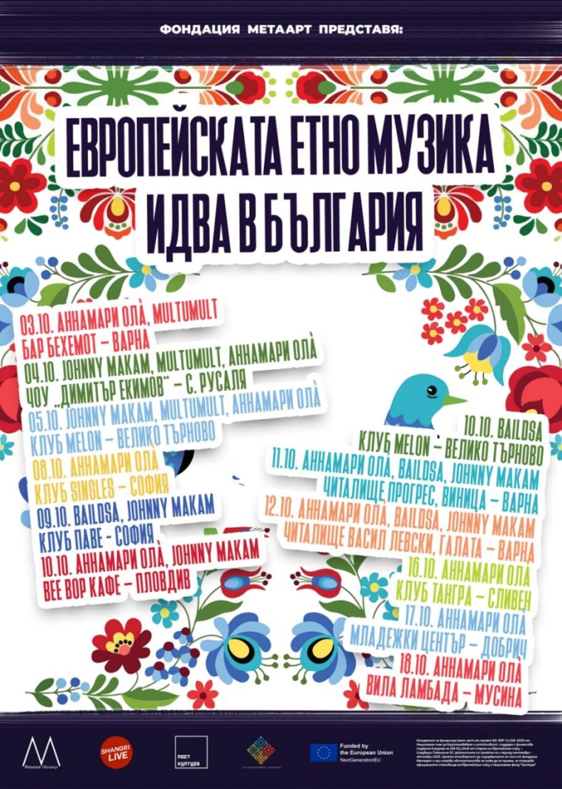 Европейска етно музика идва в България 2025