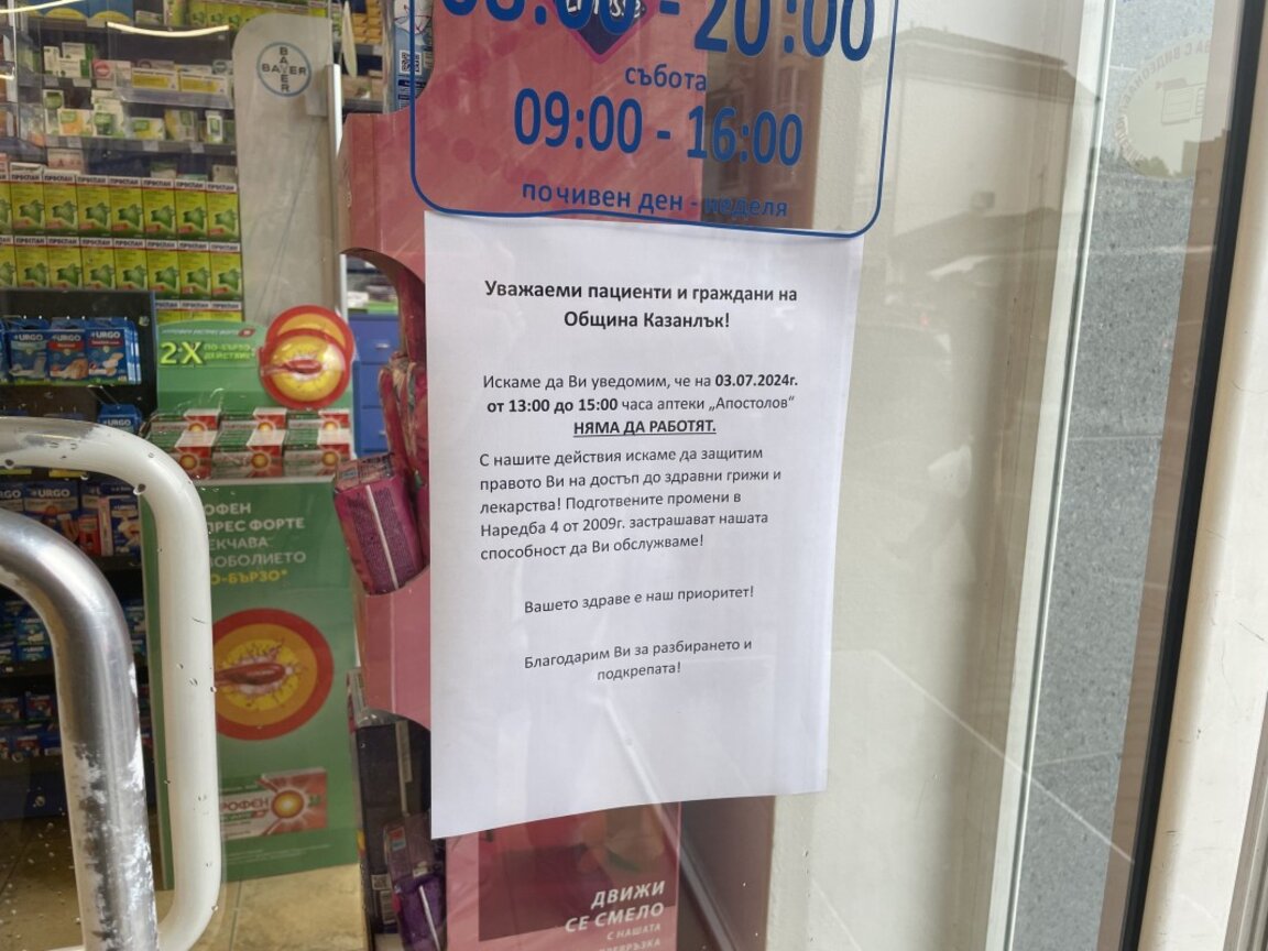 Над 10 аптеки в Казанлък спряха работа за два часа в знак на протест