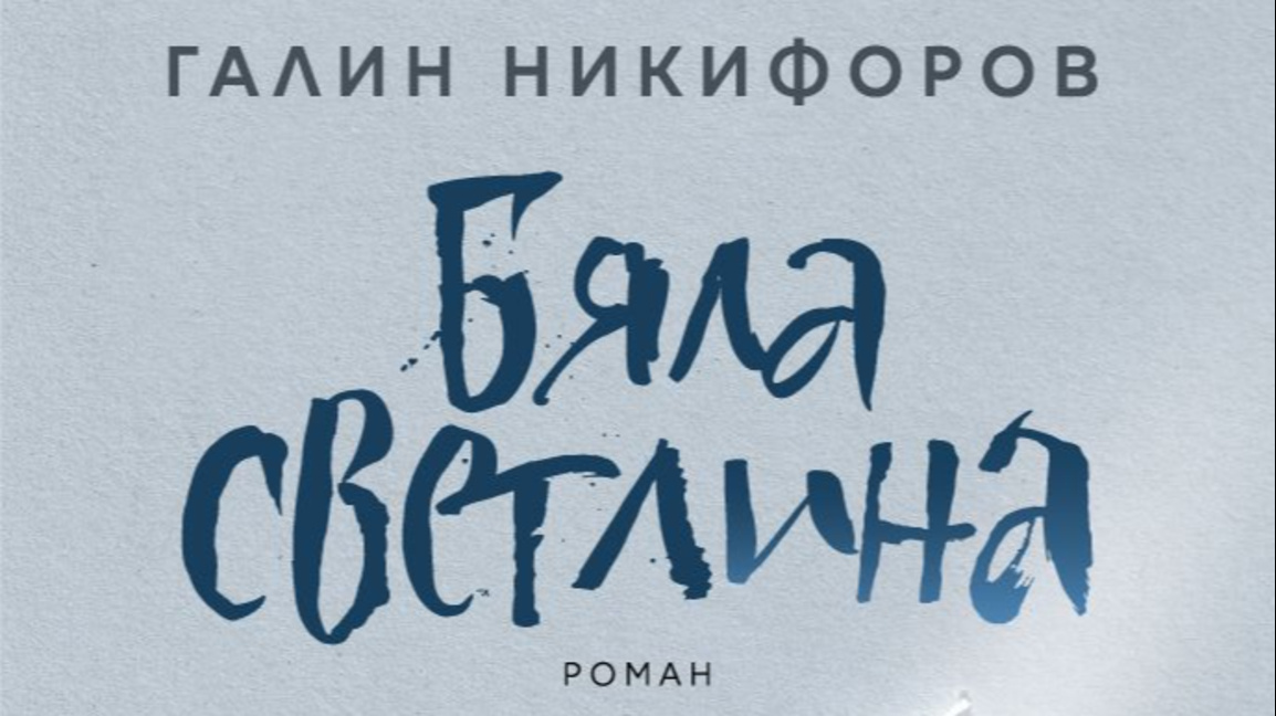 Галин Никифоров се завръща с нов роман - "Бяла светлина"
