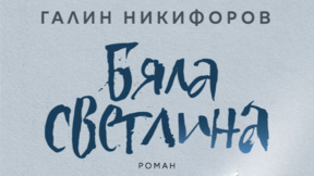 Галин Никифоров се завръща с нов роман - "Бяла светлина"