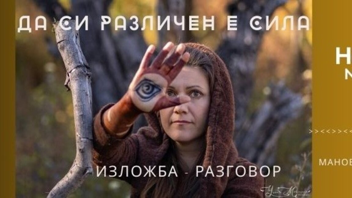 Лора Нейкова и Мани за силата да бъдеш различен