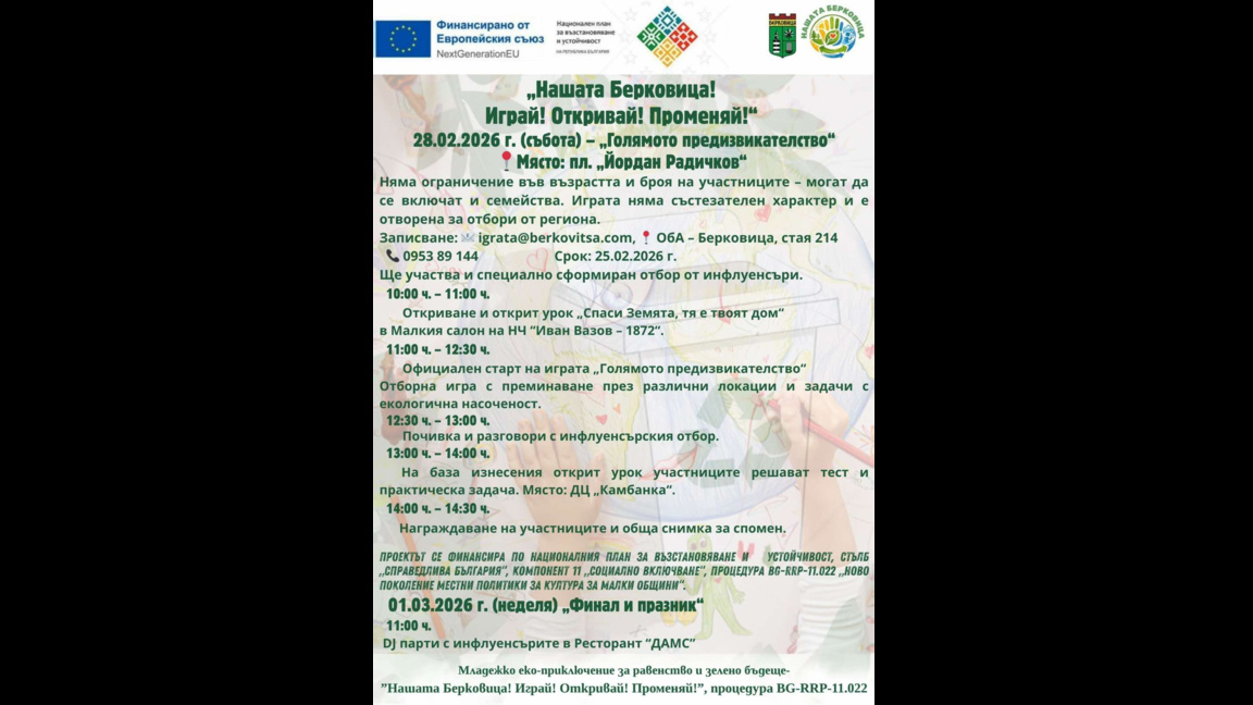 Отборна еко игра е кулминацията на "Нашата Берковица!"