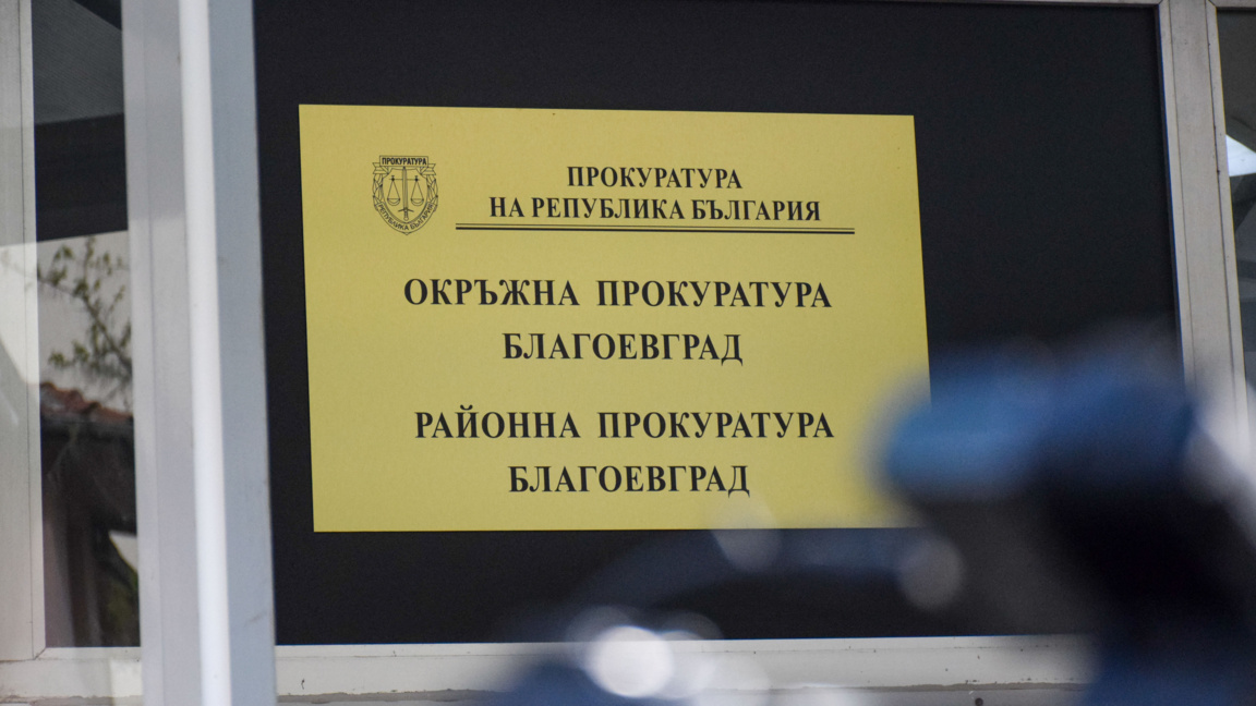 Прокуратурата иска "задържане под стража" на обвинения за случая в Благоевград