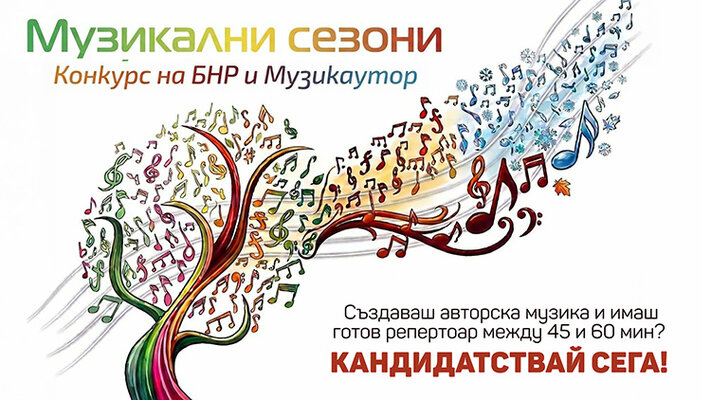Музикални сезони