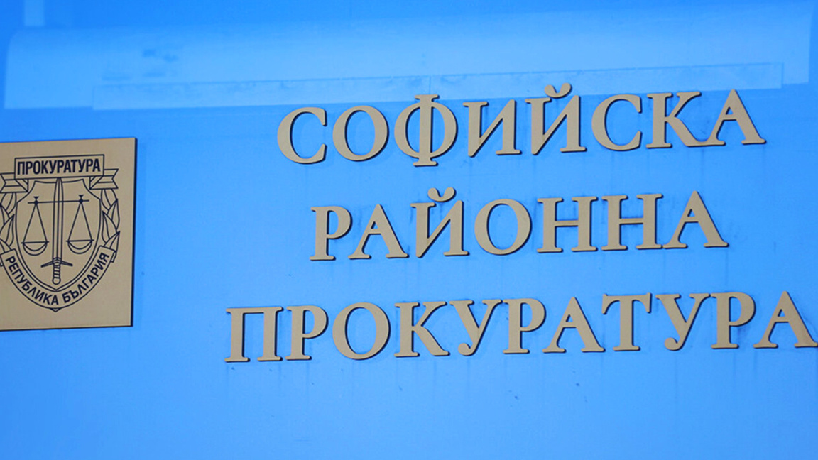 Софийская районная прокуратура