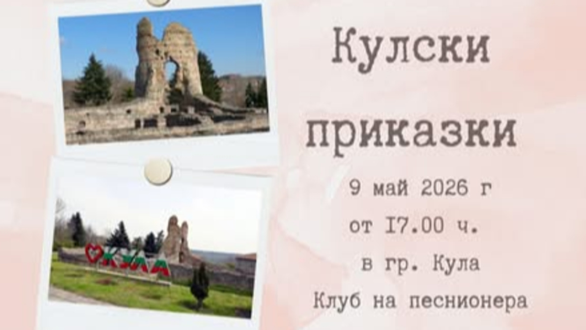 Среща, посветена на местния диалект организират в Кула 