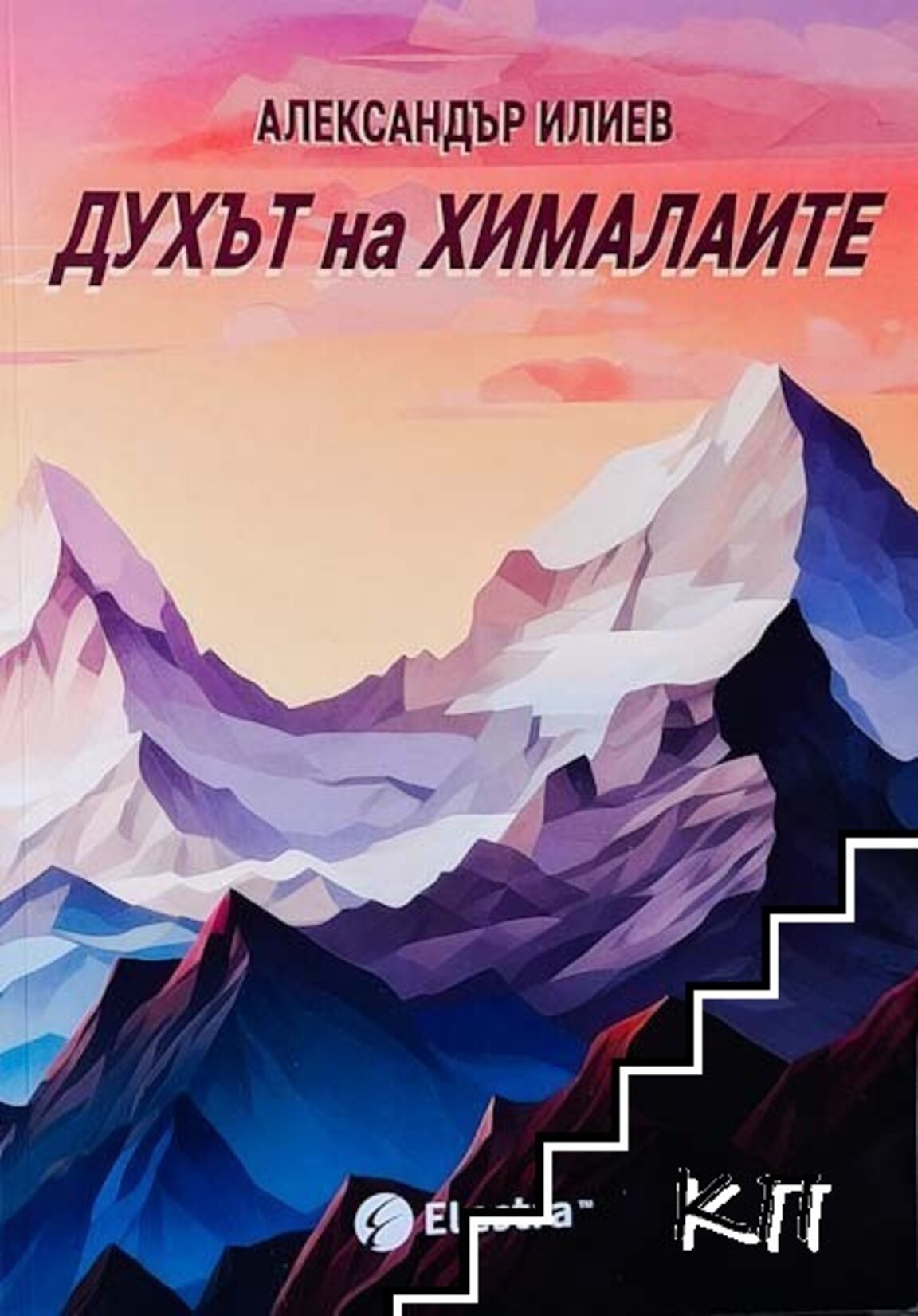 „Духът на Хималаите“ и посланията, които остават!