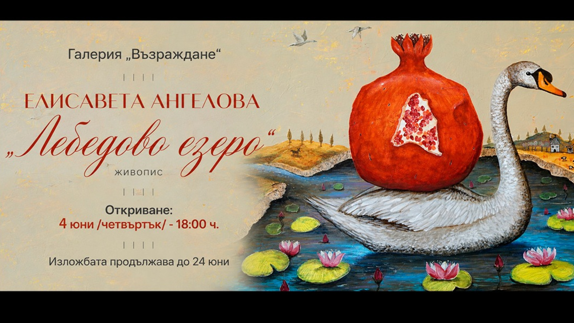 "Лебедово езеро" оживява в новата изложба на Елисавета Ангелова