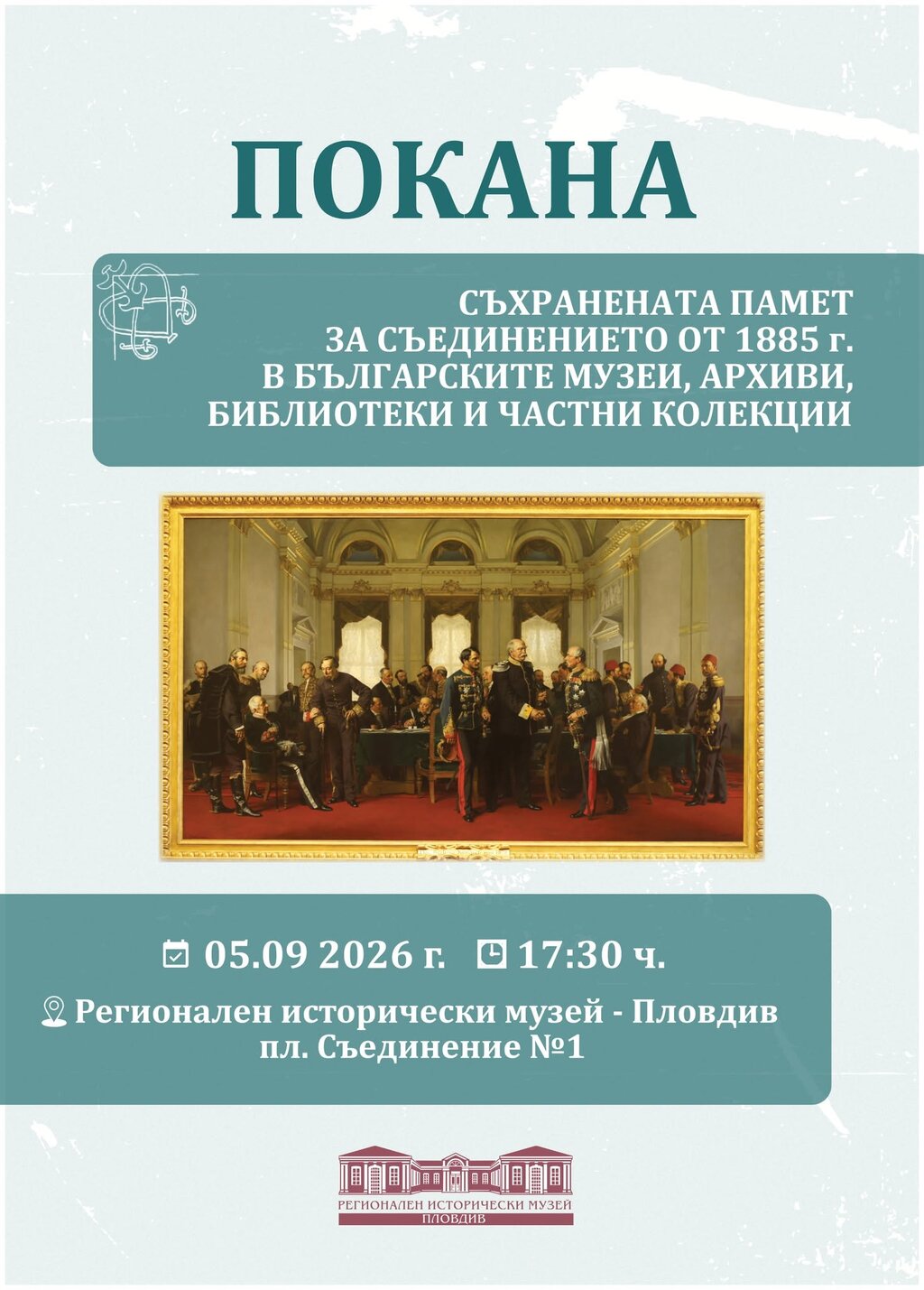 "Съхранената памет за Съединението от 1885 г." оживява в РИМ – Пловдив