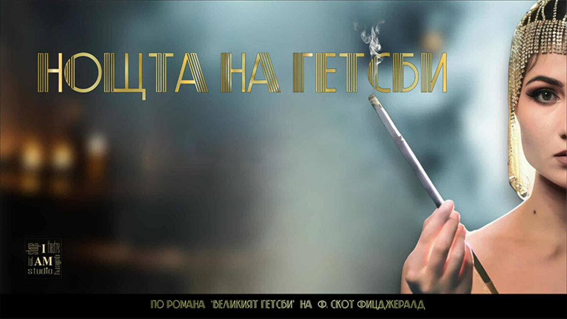"Нощта на Гетсби" е парти и спектакъл едновременно
