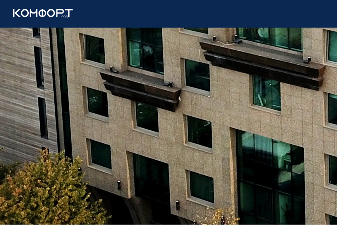 35 години строителна фирма "Комфорт"