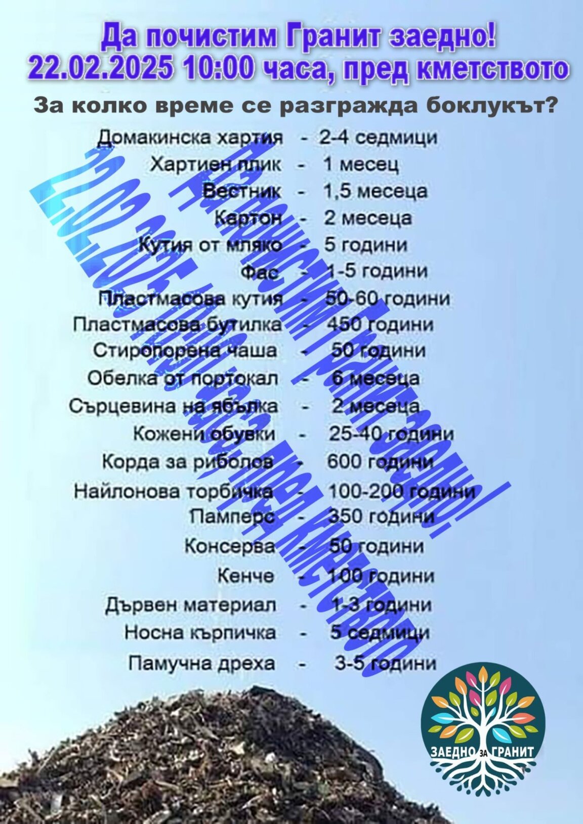 Търсят доброволци за пролетно почистване на село Гранит