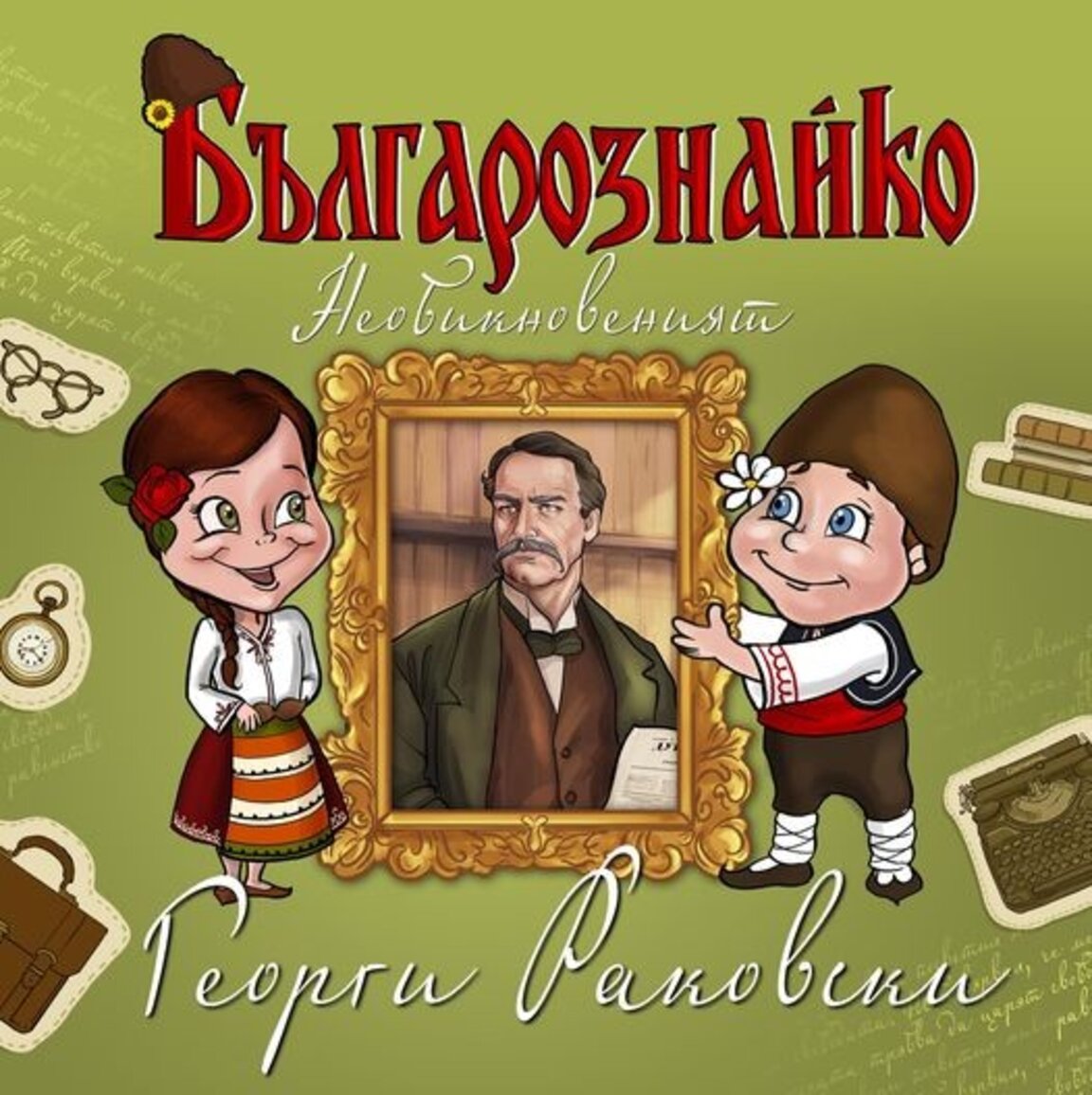 Детската поредица "Българознайко" представя “Необикновеният Георги Раковски“