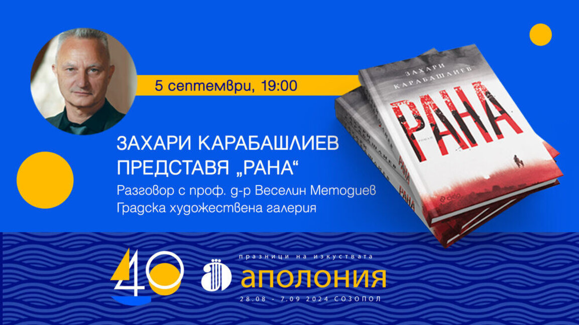 Писателят Захари Карабашлиев ще представи романа си "Рана" на "Аполония" на 5 септември.
