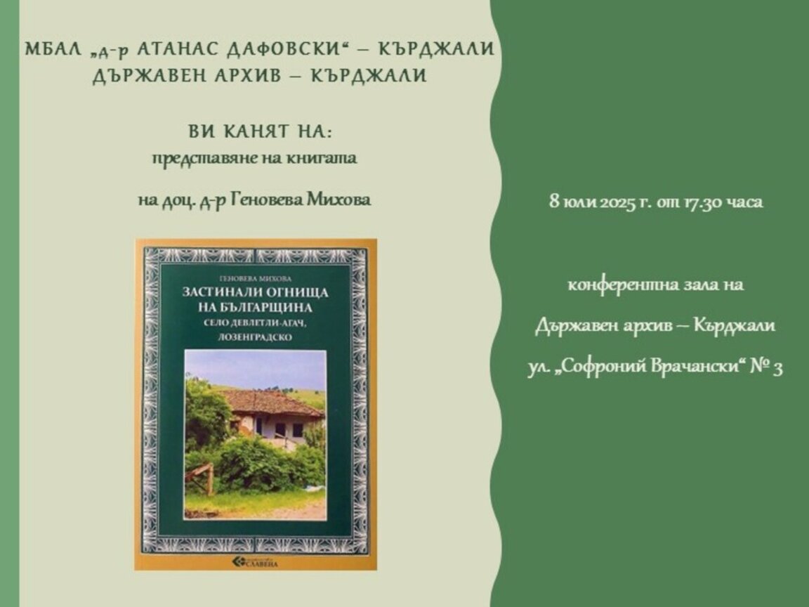 Представят книгата „Застиналите огнища на българщината“ в Кърджали