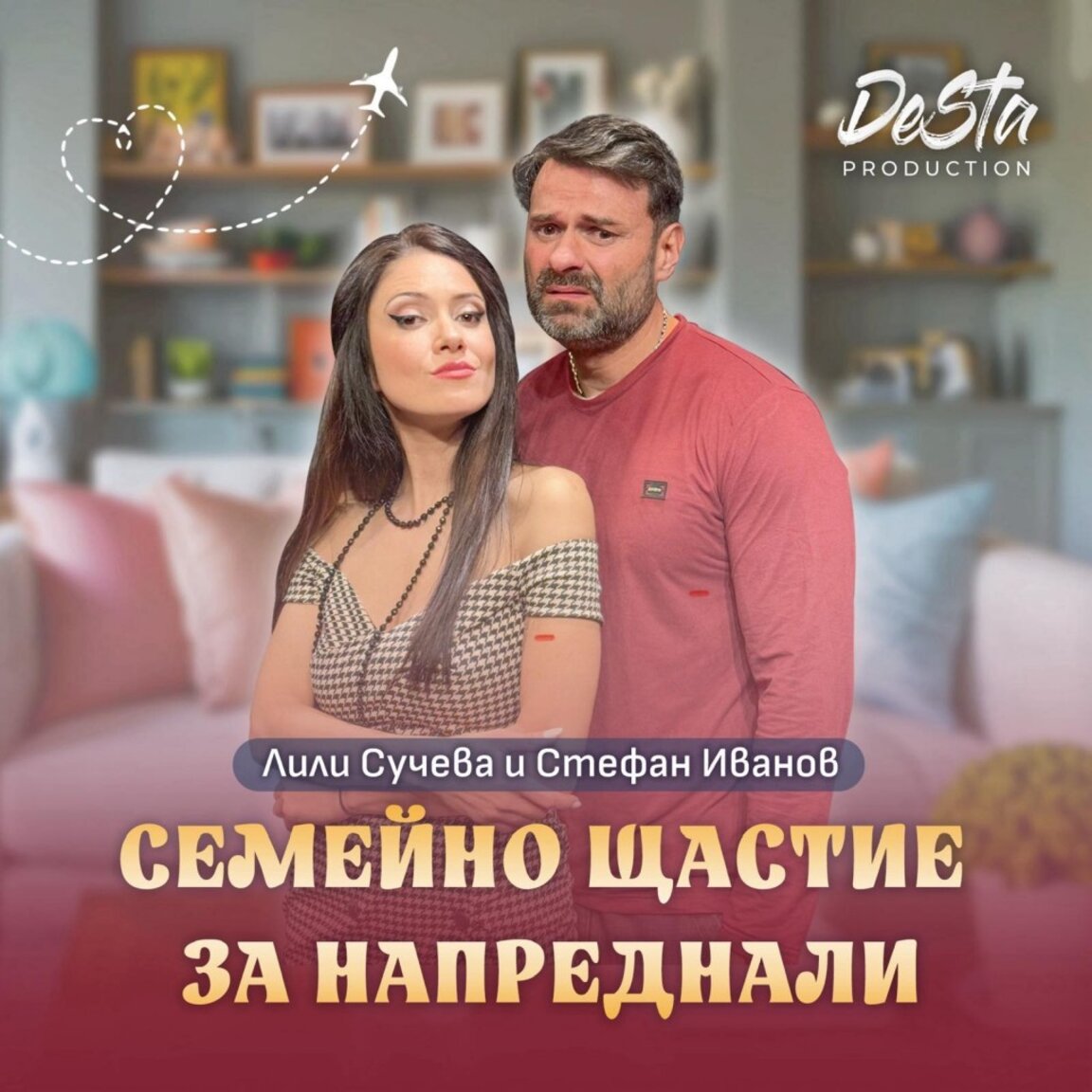 “Семейно щастие за напреднали” гостува в Бургас на 23 юни