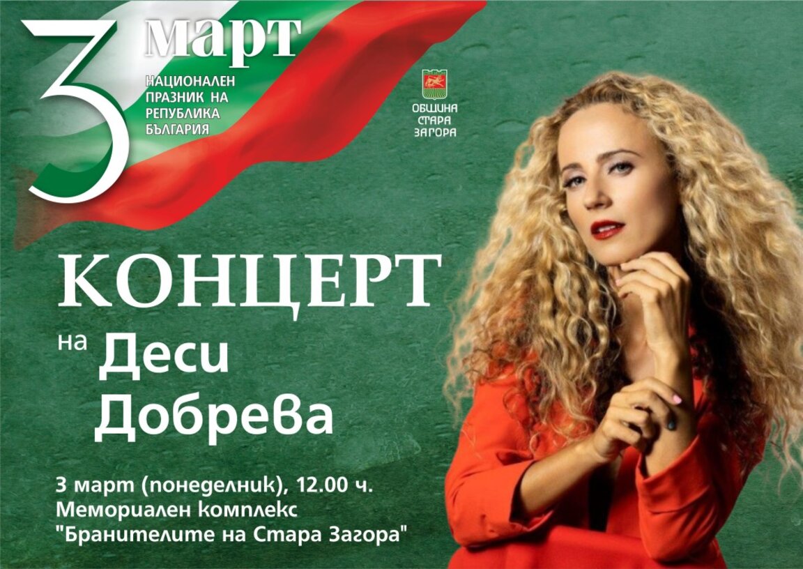 Деси Добрева ще пее в Стара Загора на 3 март