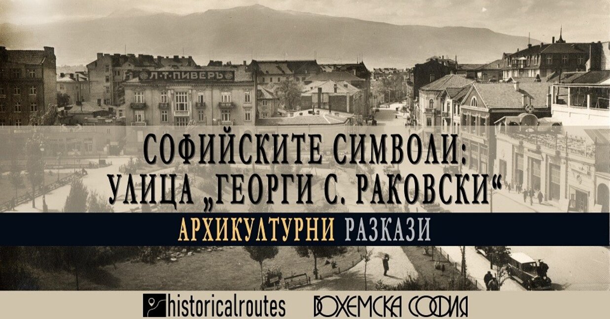 Софийски разкази - улица Раковски