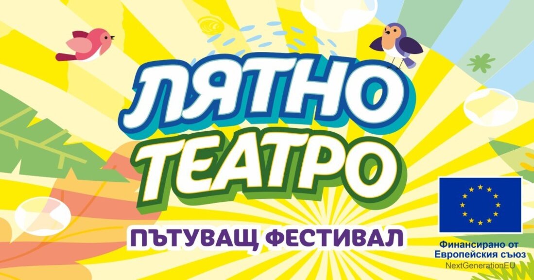 Пътуващ фестивал "Лятно театро" се включва в празниците на Малко Търново
