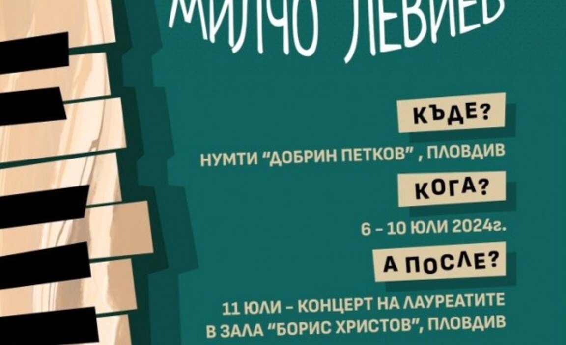 Открива се музикалният конкурс „Милчо Левиев“