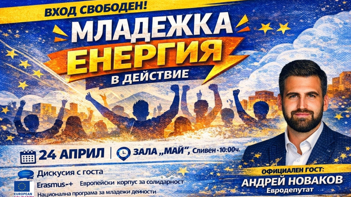 Лидери от Брюксел, София и местната власт се срещат с младежи в Сливен