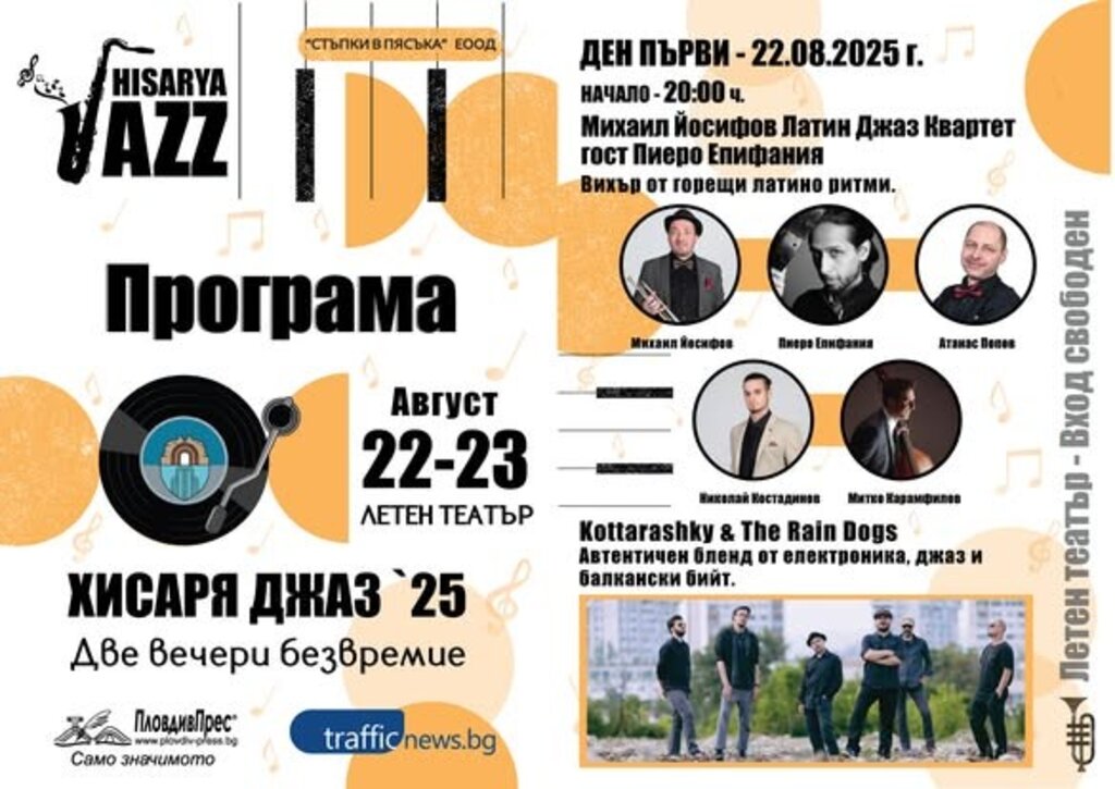 За първи път джаз фестивал в Хисаря