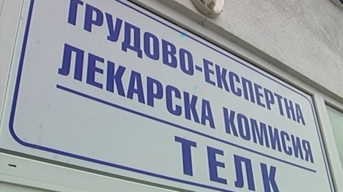 До края на годината ще се преодолеят забавянията на експертизите на ТЕЛК комисиите
