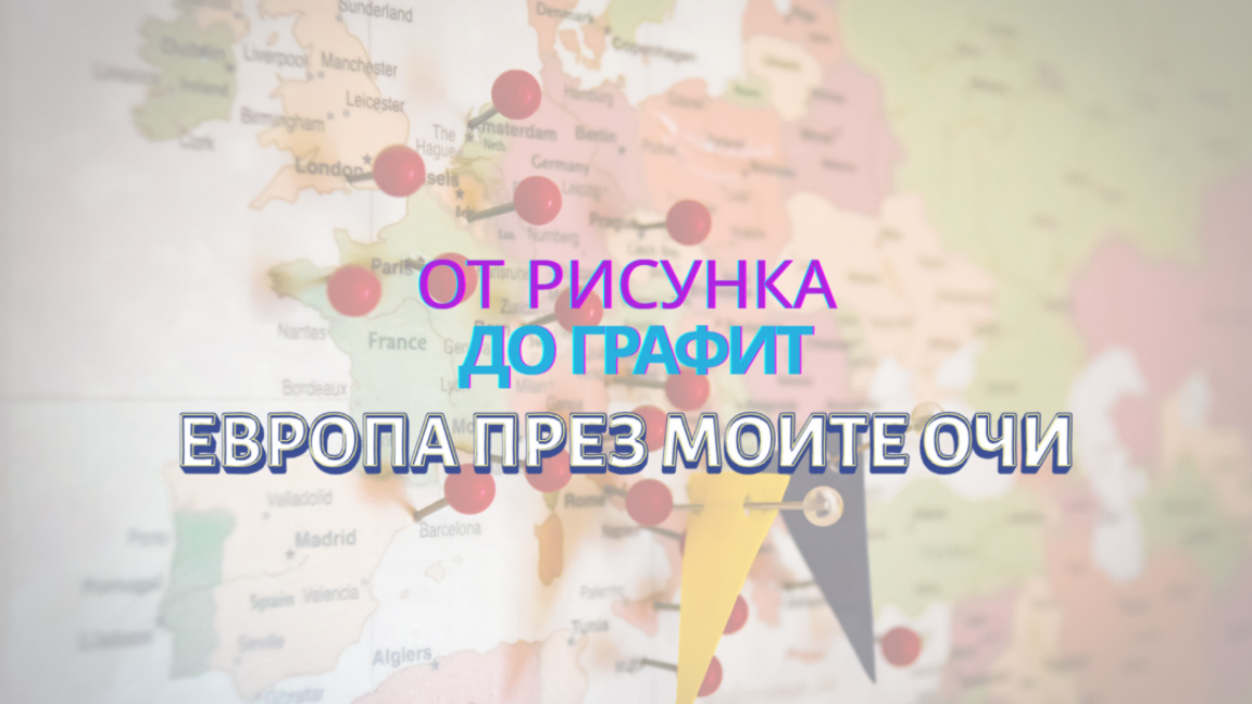 Конкурс за рисунка, която Иван Янков –Esteo ще превърне в графит