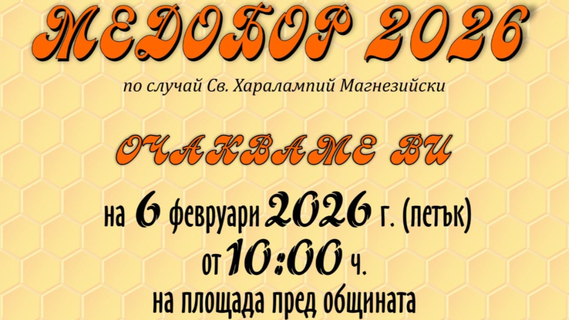 Четвъртото издание на „Медобор" ще се проведе на 6 февруари от 10 часа