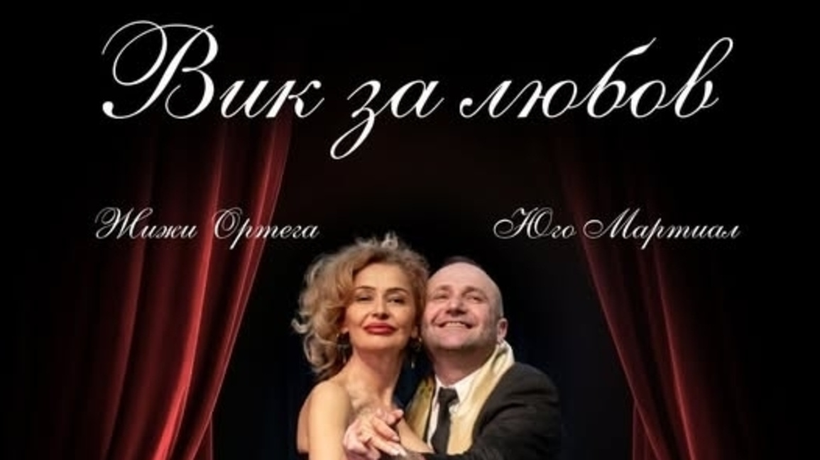 "Вик за любов" с премиера в Силистра на Деня на театъра
