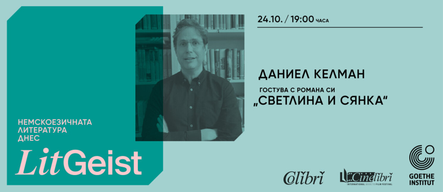 Германският писател Даниел Келман представя романа си "Светлина и сянка" в София