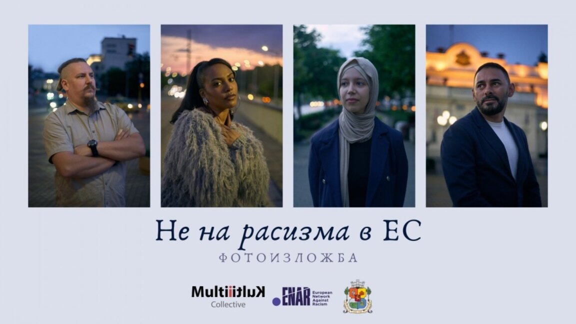 23-ма души показват лицата си, за да кажат "Не на расизма в Европейския съюз"