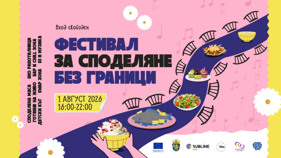 "Да седнем на една маса" в събота в Бургас