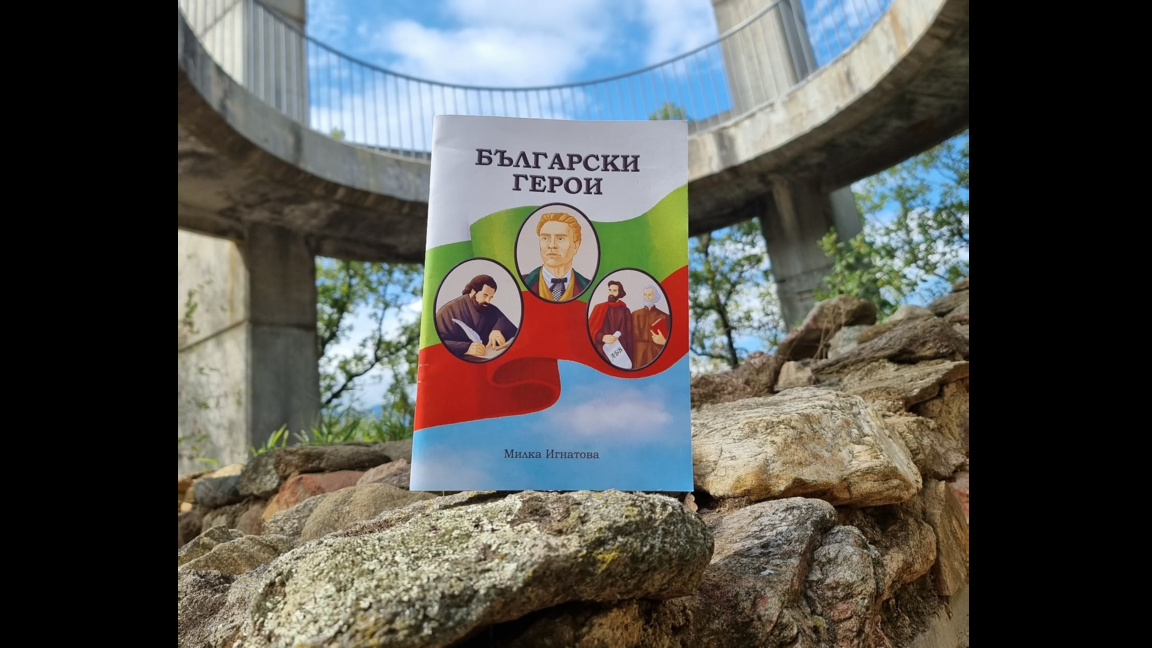 „Български герои“- книга създадена специално за деца