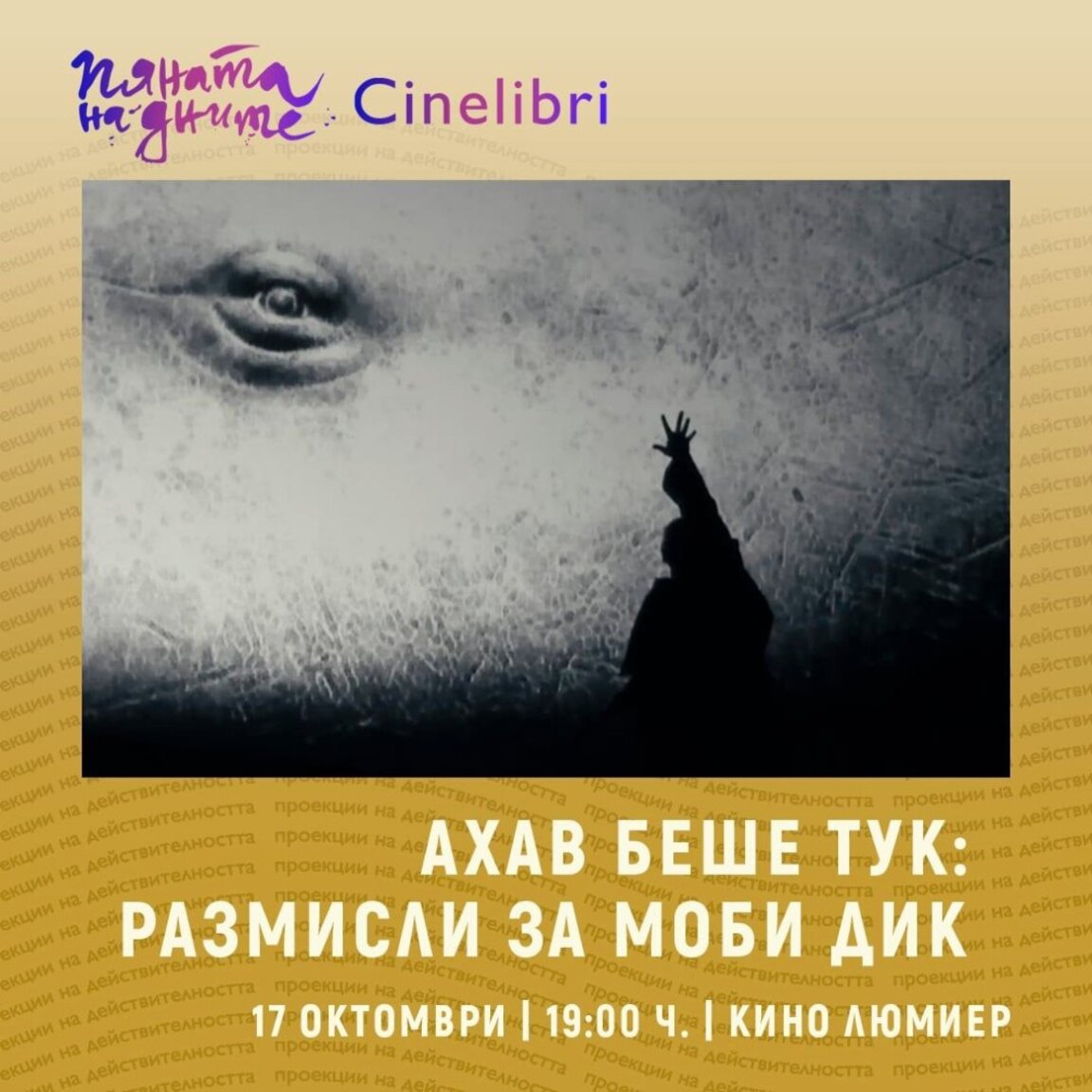 Филмът, който показва как се ражда спектакълът "Моби Дик"