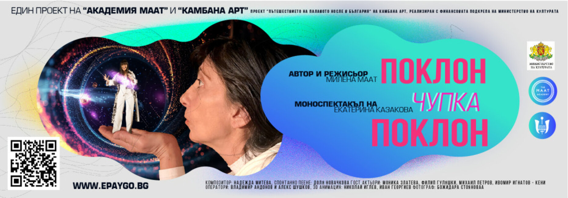 Спектакълът "Поклон Чупка Поклон" гостува в Смолян