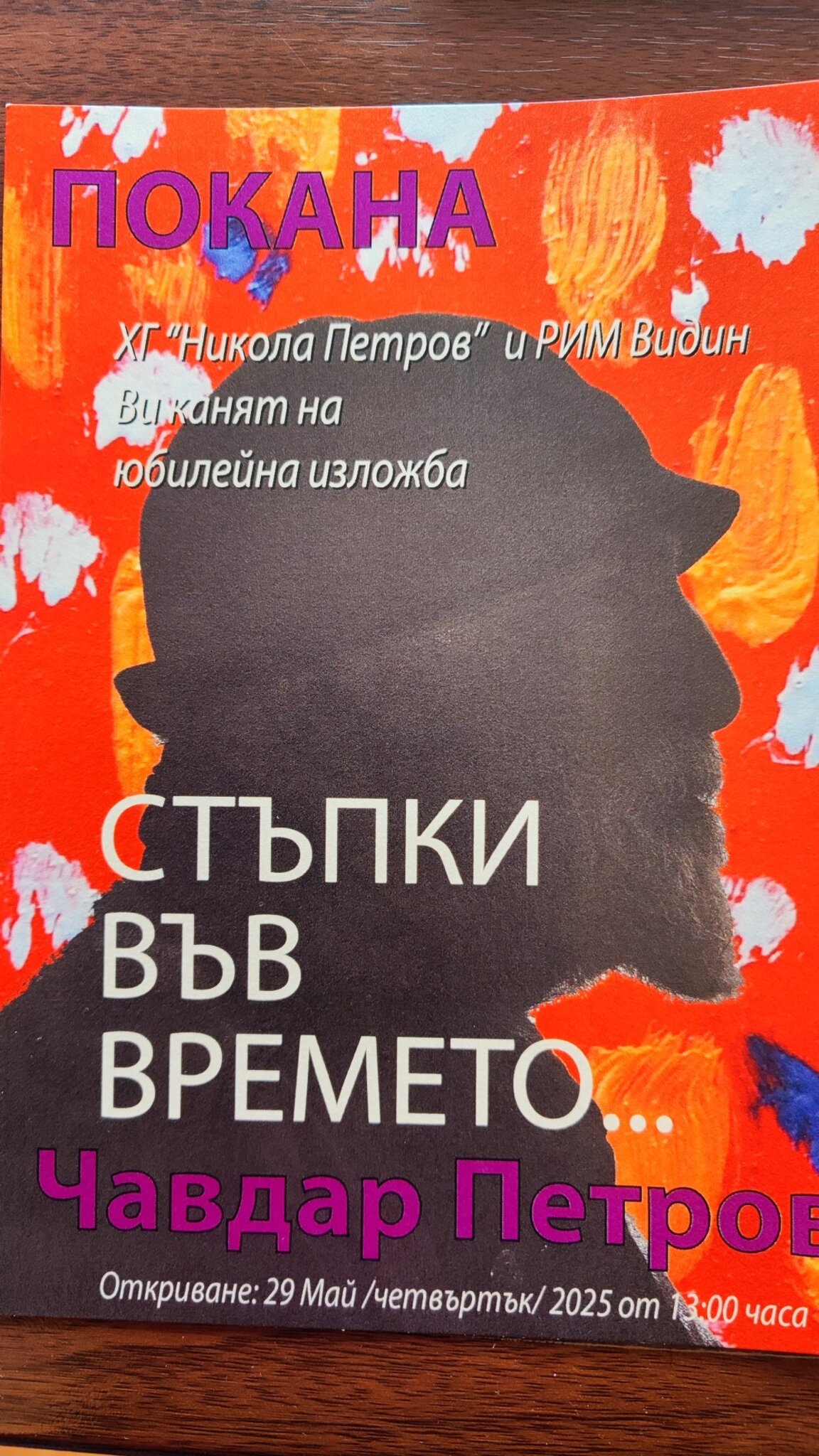 Видински художник с юбилейна изложба "Стъпки във времето"