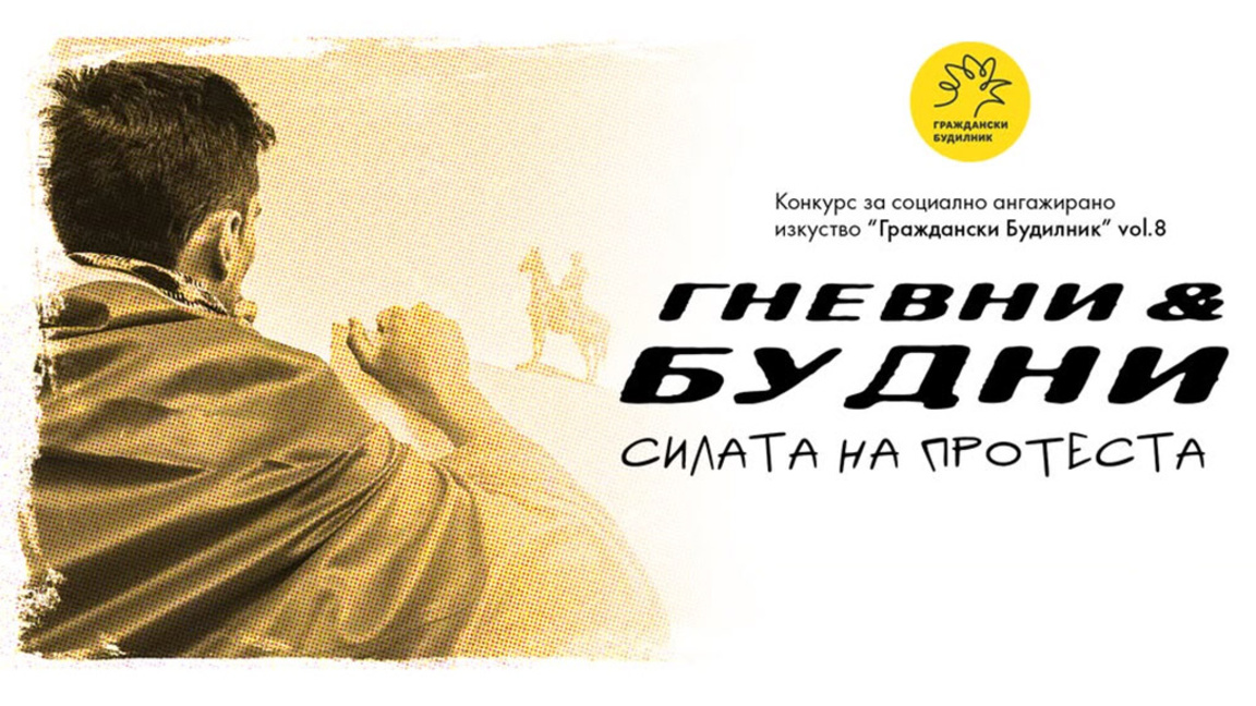 Покана-предизвикателство за социално ангажирани и активни таланти