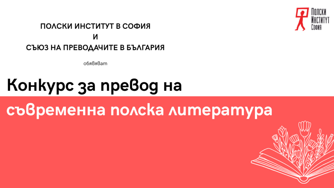 Полският институт предизвиква преводачи на художествени текстове