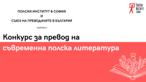 Полският институт предизвиква преводачи на художествени текстове